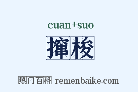 撺梭是什么意思的图片